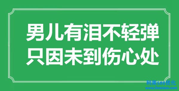 “男兒有淚不輕彈，只因未到傷心處”是什么意思,出處是哪里