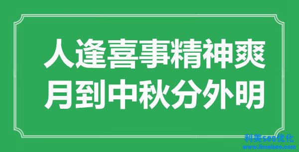 “人逢喪事肉體爽，月到中秋分外明”是什么意思,出處是哪里