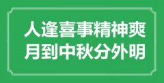 “人逢喜事精神爽，月到中秋分外明”是什么意思_出處是哪里