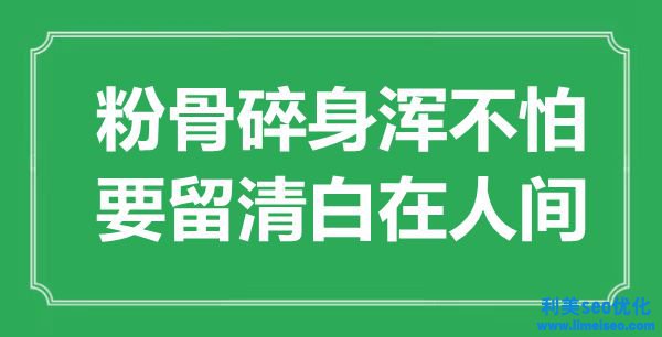 “粉骨碎身渾不怕，要留潔白在世間”是什么意思,出處是哪里