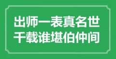 “出師一表真名世，千載誰堪伯仲間”是