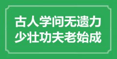 “古人學(xué)問(wèn)無(wú)遺力，少壯功夫老始成”是