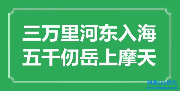 “三萬里河?xùn)|入海，五千仞岳上摩天”是什么意思,出處是哪里