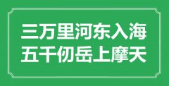 “三萬里河?xùn)|入海，五千仞岳上摩天”是