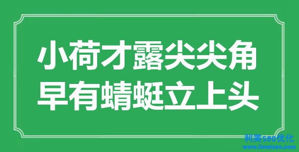 “小荷才露尖尖角，早有蜻蜓立上頭”是什么意思,出處是哪里