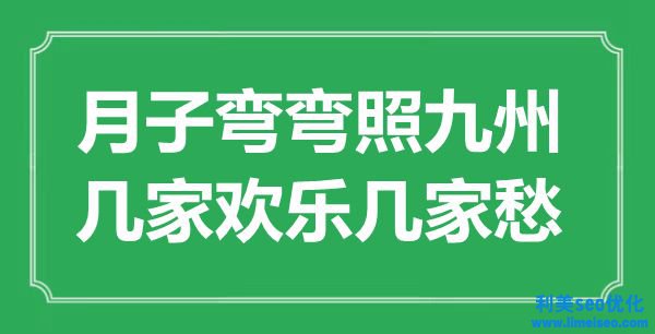 “月子彎彎照九州，幾家歡暢幾家愁”是什么意思,出處是哪里