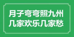 “月子彎彎照九州，幾家歡樂幾家愁”是