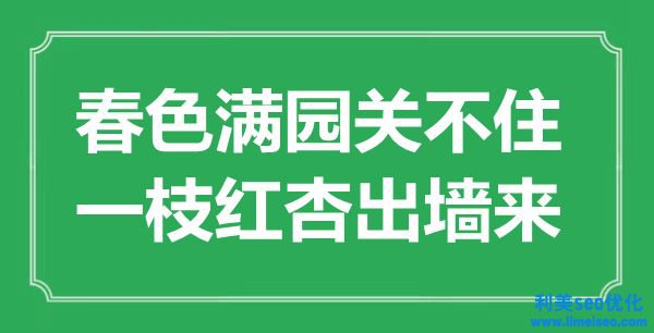 “秋色滿園關(guān)不住，一枝紅杏出墻來(lái)”是什么意思,出處是哪里