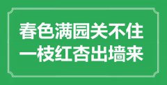 “春色滿園關(guān)不住，一枝紅杏出墻來”是