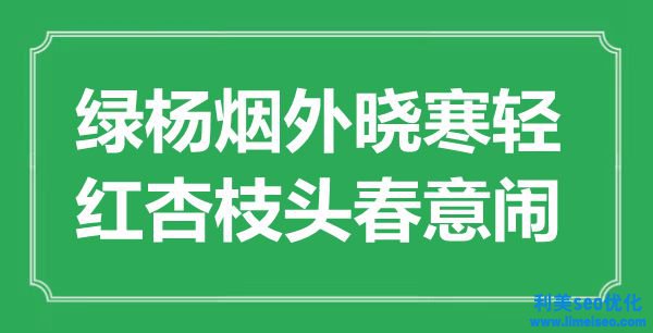 “綠楊煙外曉寒輕，紅杏枝頭春意鬧”是什么意思,出處是哪里