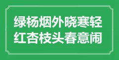 “綠楊煙外曉寒輕，紅杏枝頭春意鬧”是